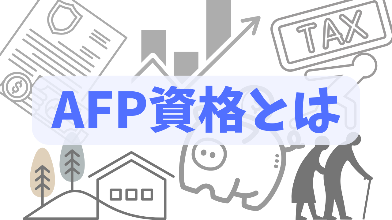 AFP資格とは