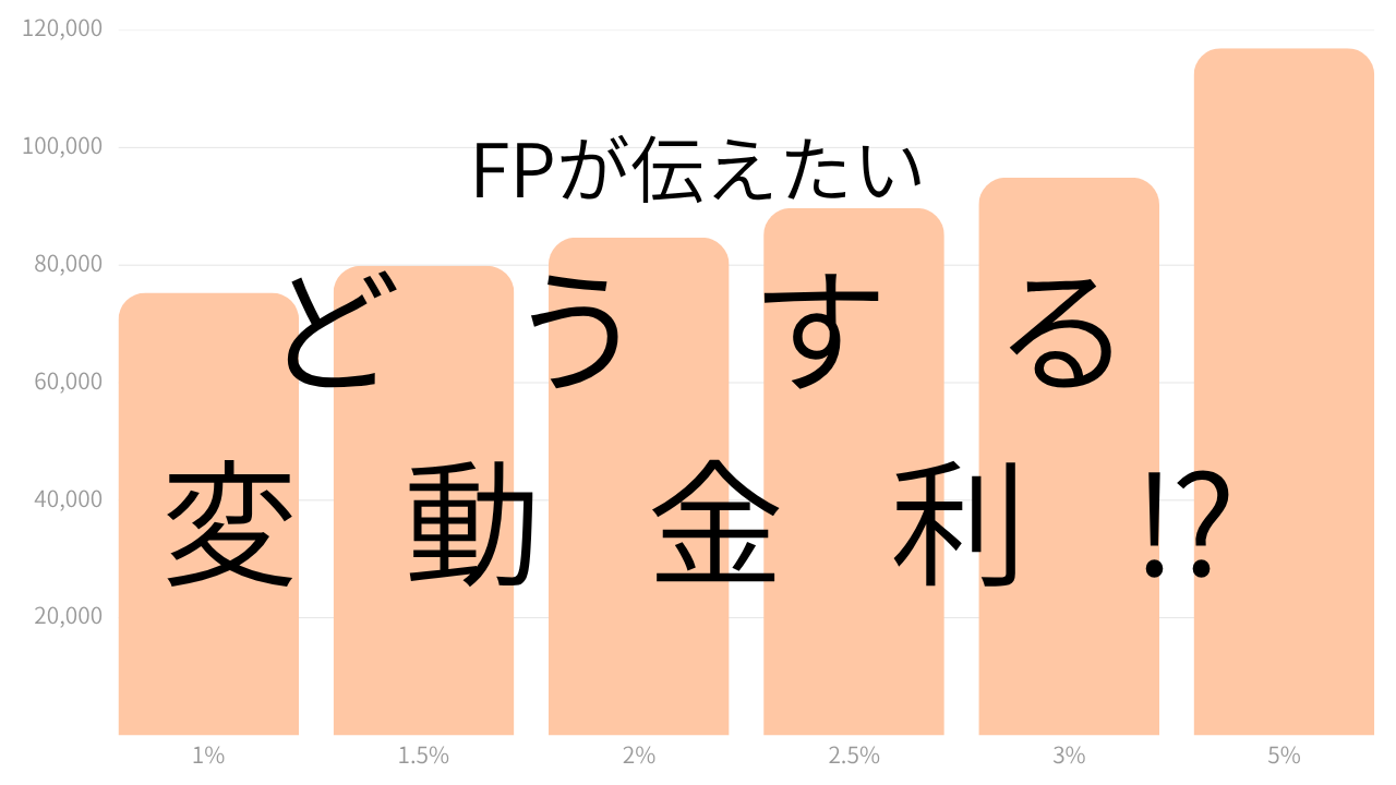 どうする変動金利⁉