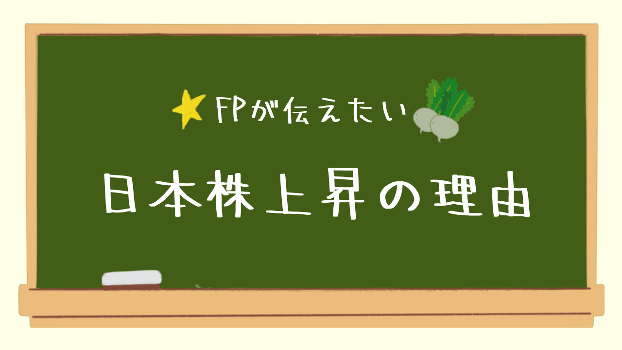 日本株上昇の理由